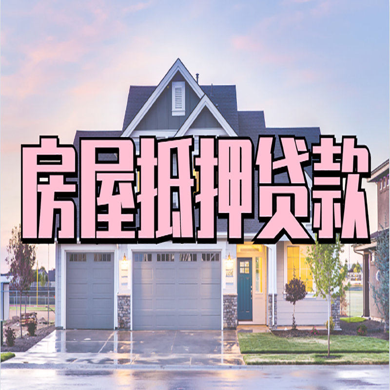 龙圩重庆抵押贷款办理流程及申请条件