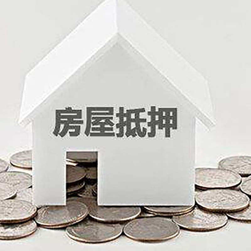 龙圩房产抵押贷款条件|按揭房抵押贷款|房子抵押贷款