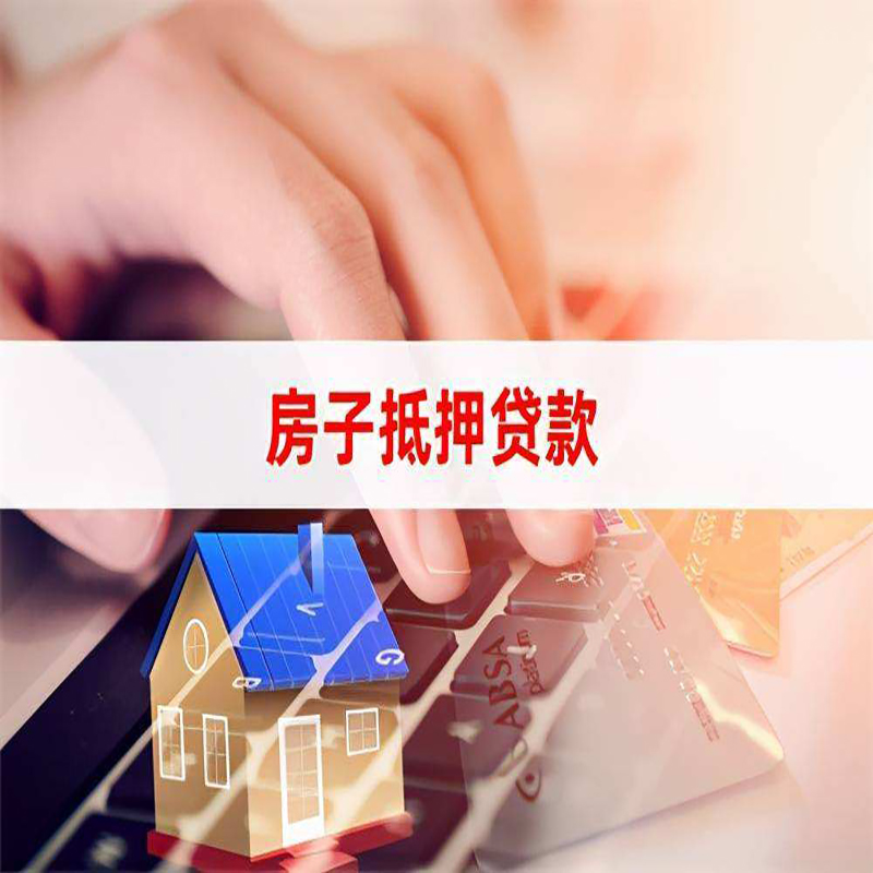 龙圩房产抵押贷款优势|银行房屋抵押贷款|住房抵押贷款