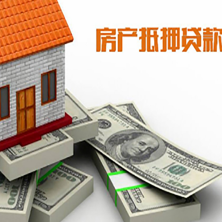 龙圩房屋抵押贷款需要哪些手续和条件?