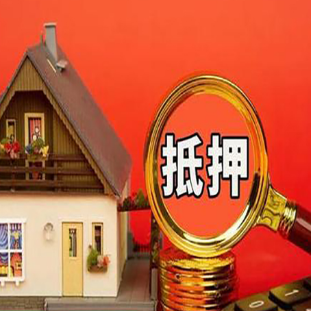 龙圩房子抵押贷款的高效办理方法在这里