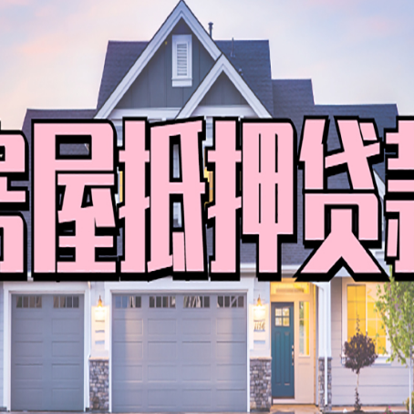 龙圩房产抵押贷款全流程办理指南